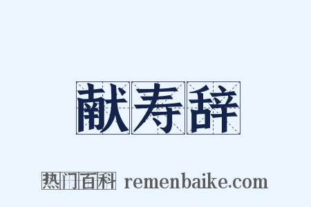 献寿辞是什么意思的图片